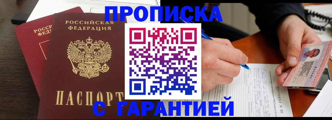 прописка в Свободном