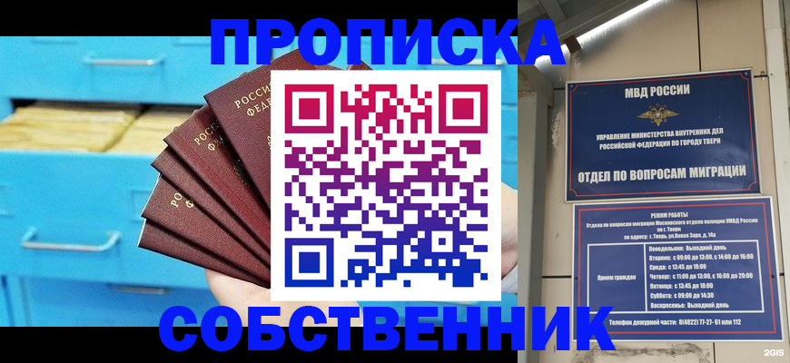 прописка 2025 в Свободном