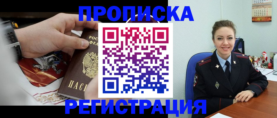 купить прописку в Свободном